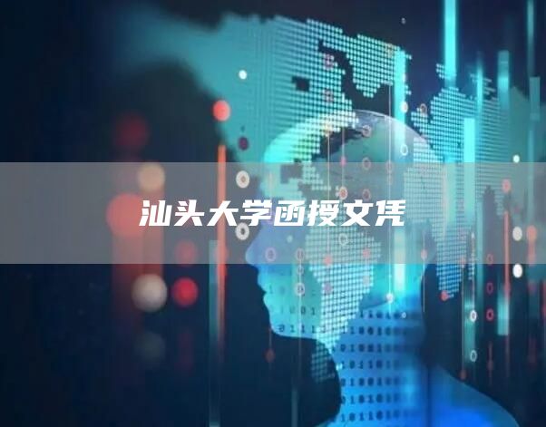 汕头大学函授文凭(图1)
