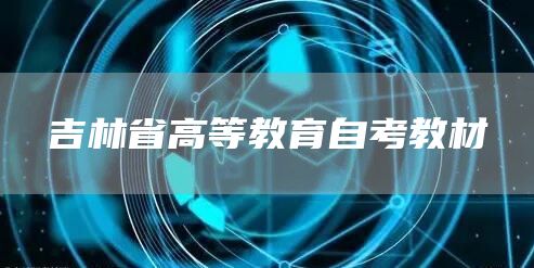 吉林省高等教育自考教材