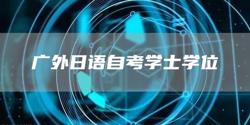 广外日语自考学士学位