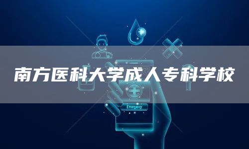 南方医科大学成人专科学校