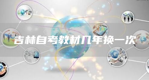 吉林自考教材几年换一次