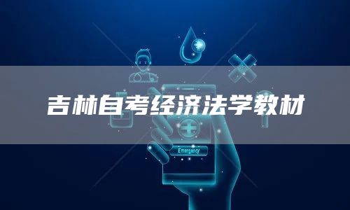 吉林自考经济法学教材