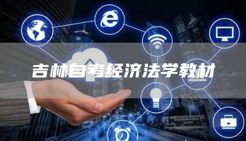 吉林自考经济法学教材(图1)