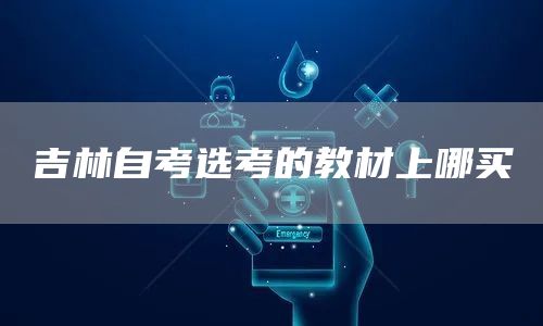 吉林自考选考的教材上哪买(图1)