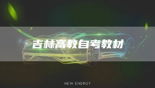 吉林高教自考教材