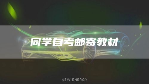 同学自考邮寄教材