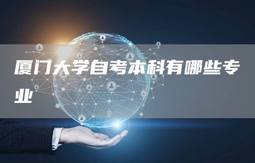 厦门大学自考本科有哪些专业