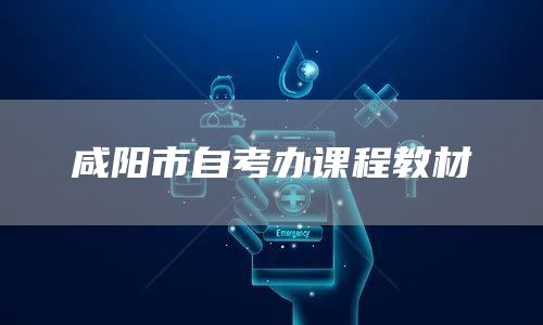 咸阳市自考办课程教材(图1)