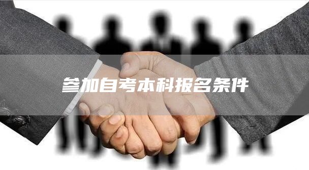 参加自考本科报名条件