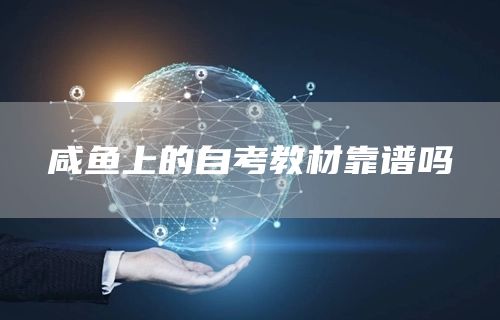 咸鱼上的自考教材靠谱吗(图1)