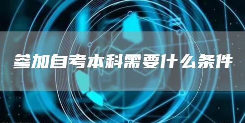 参加自考本科需要什么条件