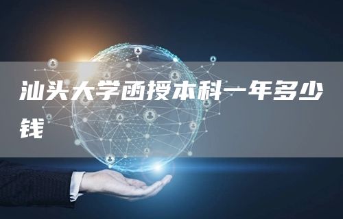 汕头大学函授本科一年多少钱