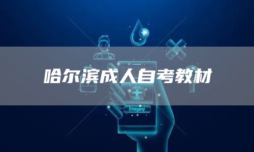 哈尔滨成人自考教材(图1)