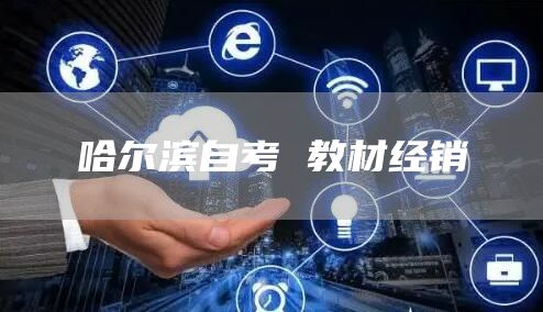 哈尔滨自考 教材经销