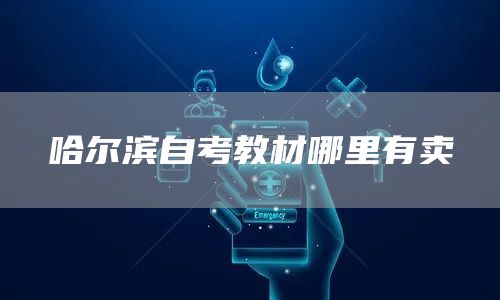 哈尔滨自考教材哪里有卖(图1)