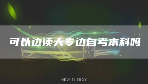 可以边读大专边自考本科吗