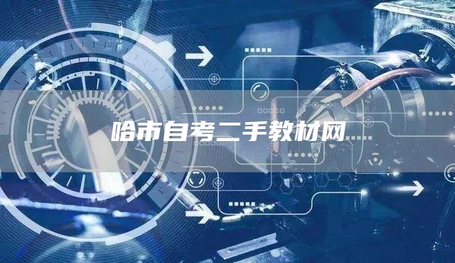 哈市自考二手教材网(图1)