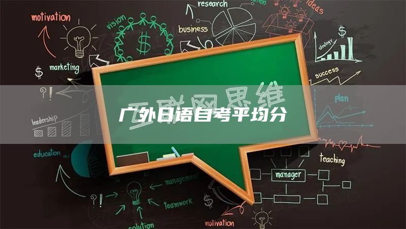 广外日语自考平均分(图1)