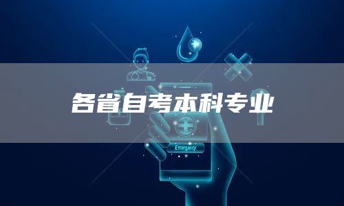 各省自考本科专业