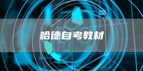 哈德自考教材(图1)