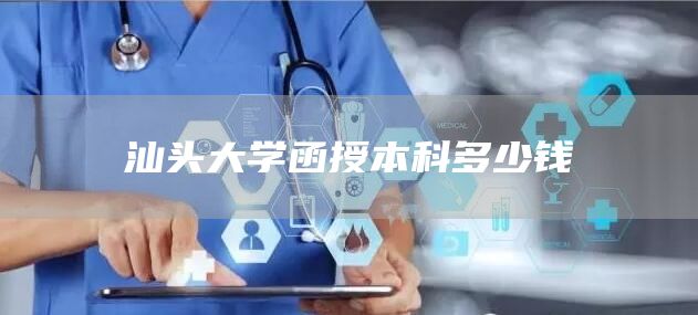 汕头大学函授本科多少钱