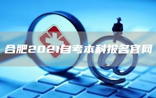 合肥2021自考本科报名官网