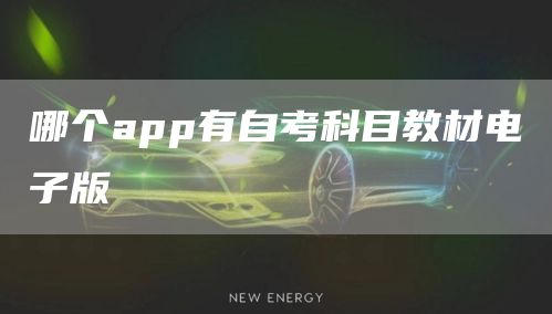 哪个app有自考科目教材电子版