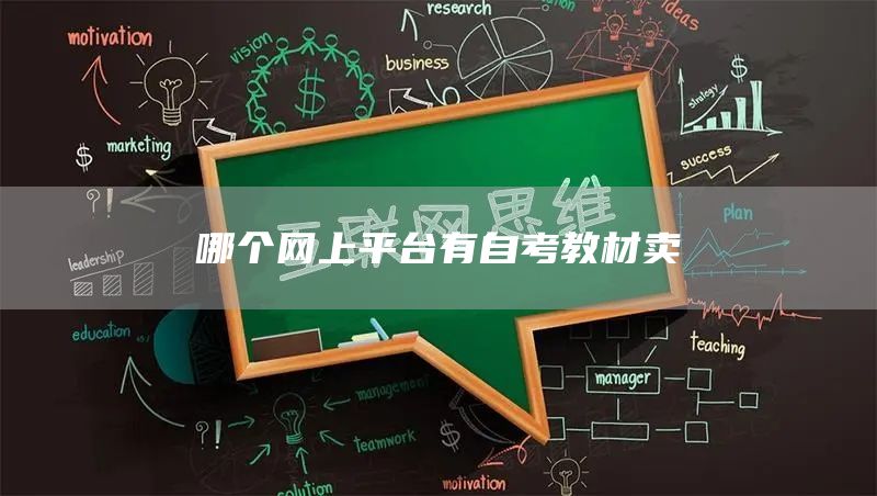 哪个网上平台有自考教材卖(图1)