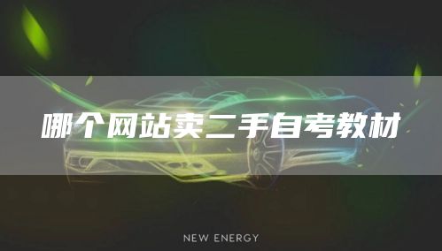 哪个网站卖二手自考教材