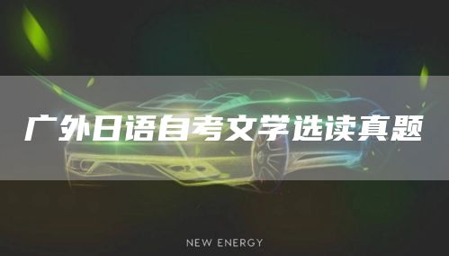 广外日语自考文学选读真题(图1)