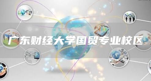 广东财经大学国贸专业校区