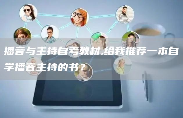 播音与主持自考教材,给我推荐一本自学播音主持的书？
