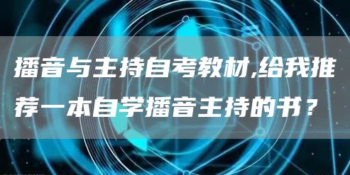 播音与主持自考教材,给我推荐一本自学播音主持的书？(图1)