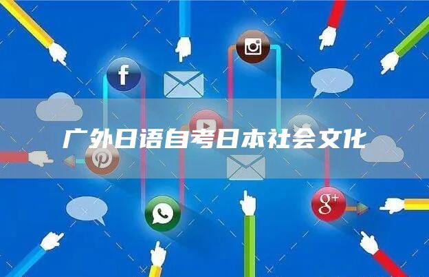 广外日语自考日本社会文化