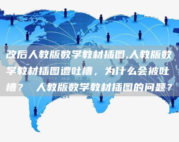 改后人教版数学教材插图,人教版数学教材插图遭吐槽，为什么会被吐槽？ 人教版数学教材插图的问题？(图1)