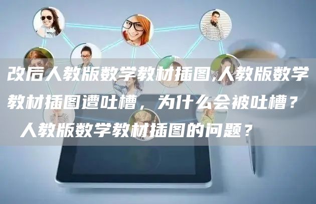 改后人教版数学教材插图,人教版数学教材插图遭吐槽，为什么会被吐槽？ 人教版数学教