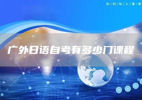 广外日语自考有多少门课程