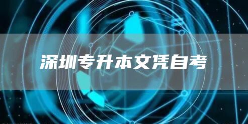 深圳专升本文凭自考(图1)