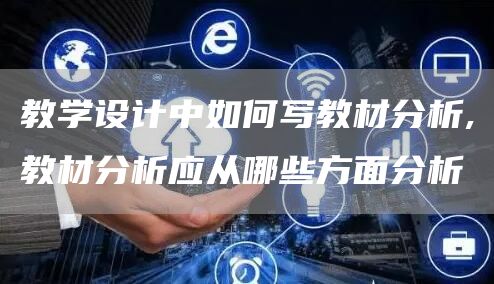 教学设计中如何写教材分析,教材分析应从哪些方面分析(图1)