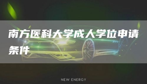 南方医科大学成人学位申请条件(图1)