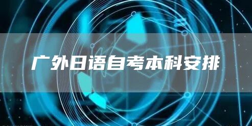 广外日语自考本科安排