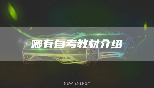 哪有自考教材介绍