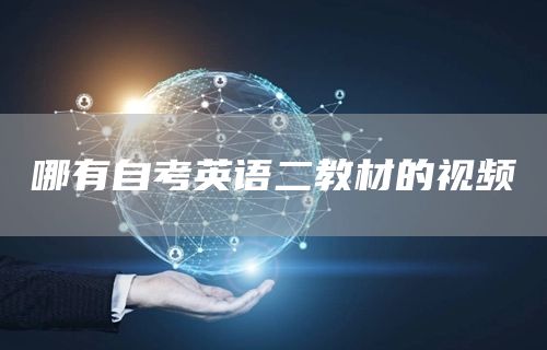 哪有自考英语二教材的视频(图1)