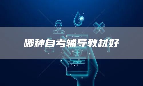 哪种自考辅导教材好(图1)