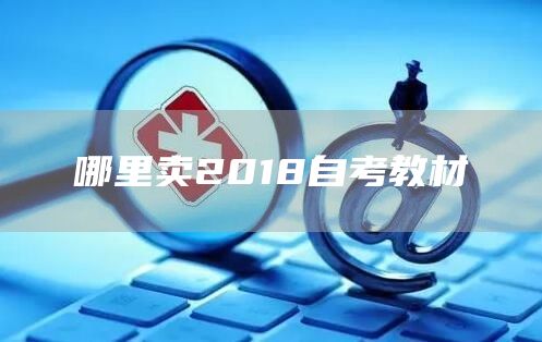 哪里卖2018自考教材(图1)
