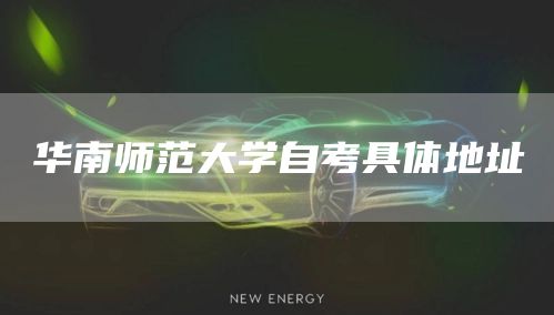 华南师范大学自考具体地址(图1)