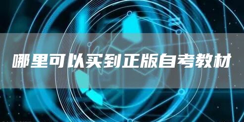 哪里可以买到正版自考教材(图1)