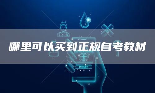 哪里可以买到正规自考教材(图1)