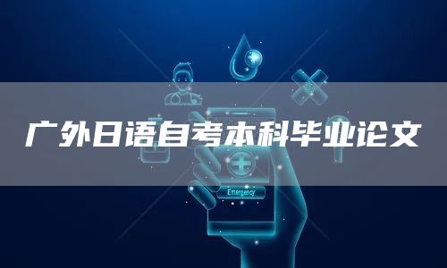 广外日语自考本科毕业论文