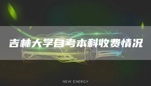 吉林大学自考本科收费情况